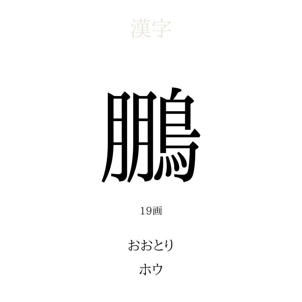 「鵬」の意味、読み方、画数、名前に込める願い【人名漢字事典】 - 名付けポン