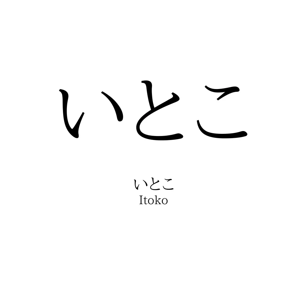 「いとこ」名前の意味、読み方、いいねの数は？ - 名付けポン