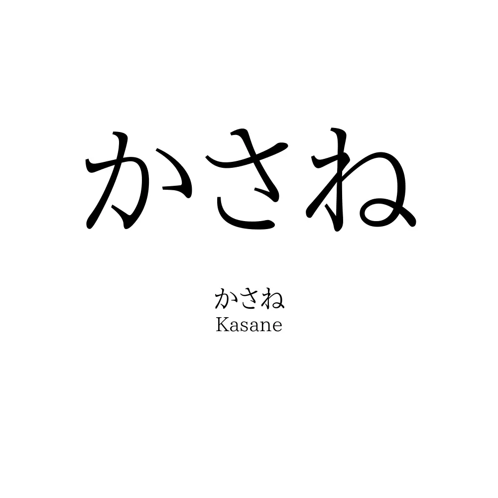 「かさねかさね」とはどういう意味ですか？