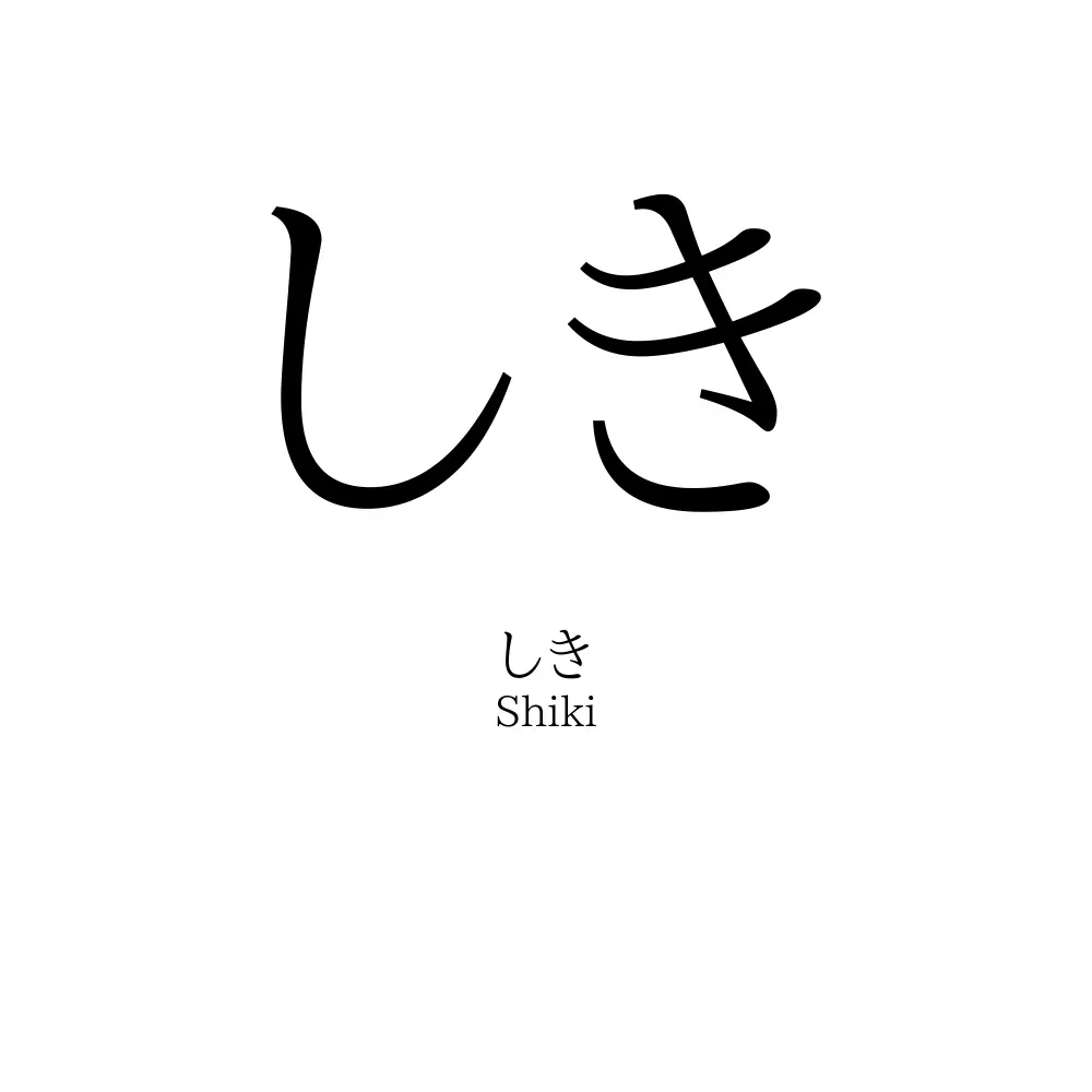 しき 名前の意味 読み方 いいねの数は 名付けポン
