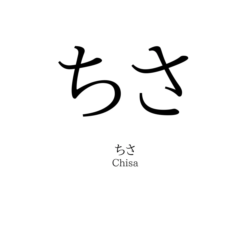 ちさ」名前の意味、読み方、いいねの数は？ - 名付けポン