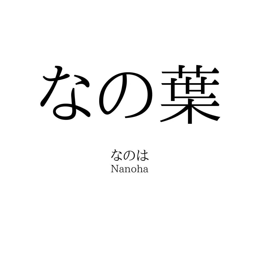 なの葉 名前の意味 読み方 いいねの数は 名付けポン