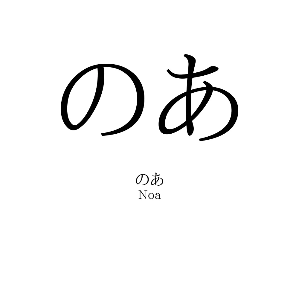のあ 名前の意味 読み方 いいねの数は 名付けポン