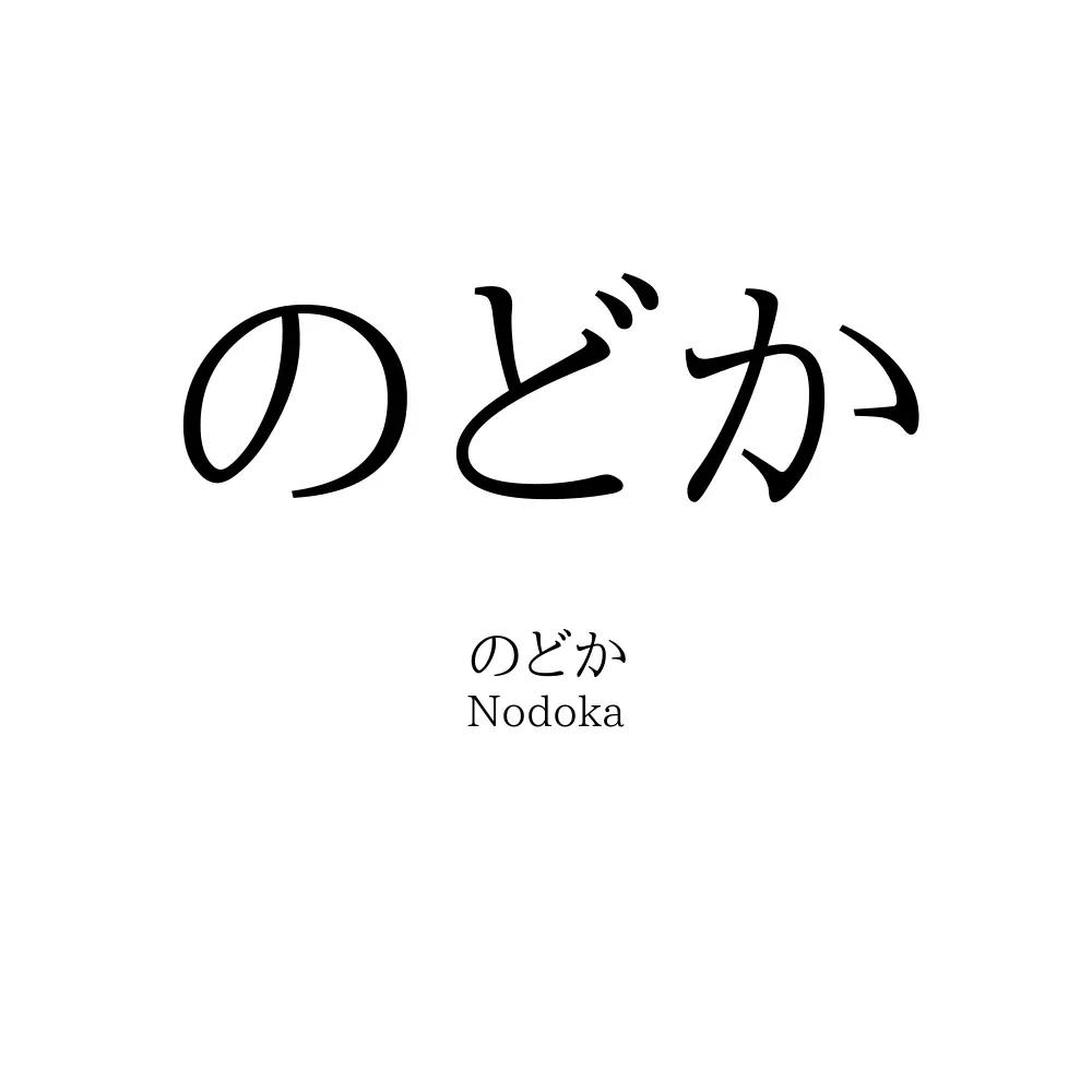 のどか 名前の意味 読み方 いいねの数は 名付けポン