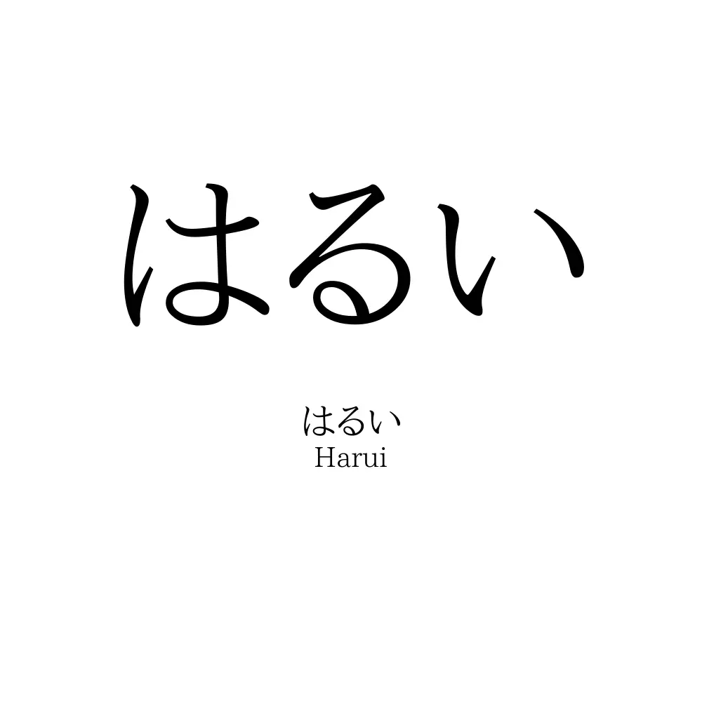 はるい 名前の意味 読み方 いいねの数は 名付けポン