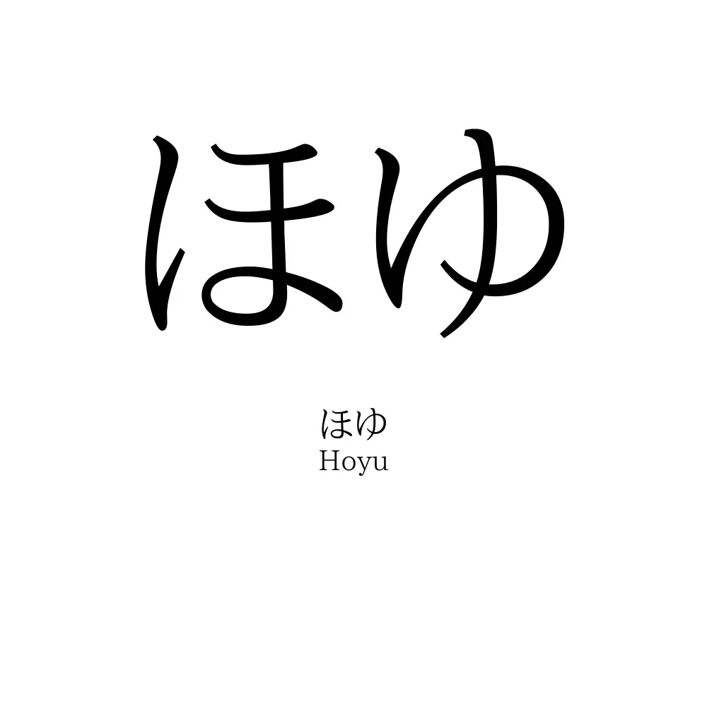 「ほーゆ」とはどういう意味ですか？