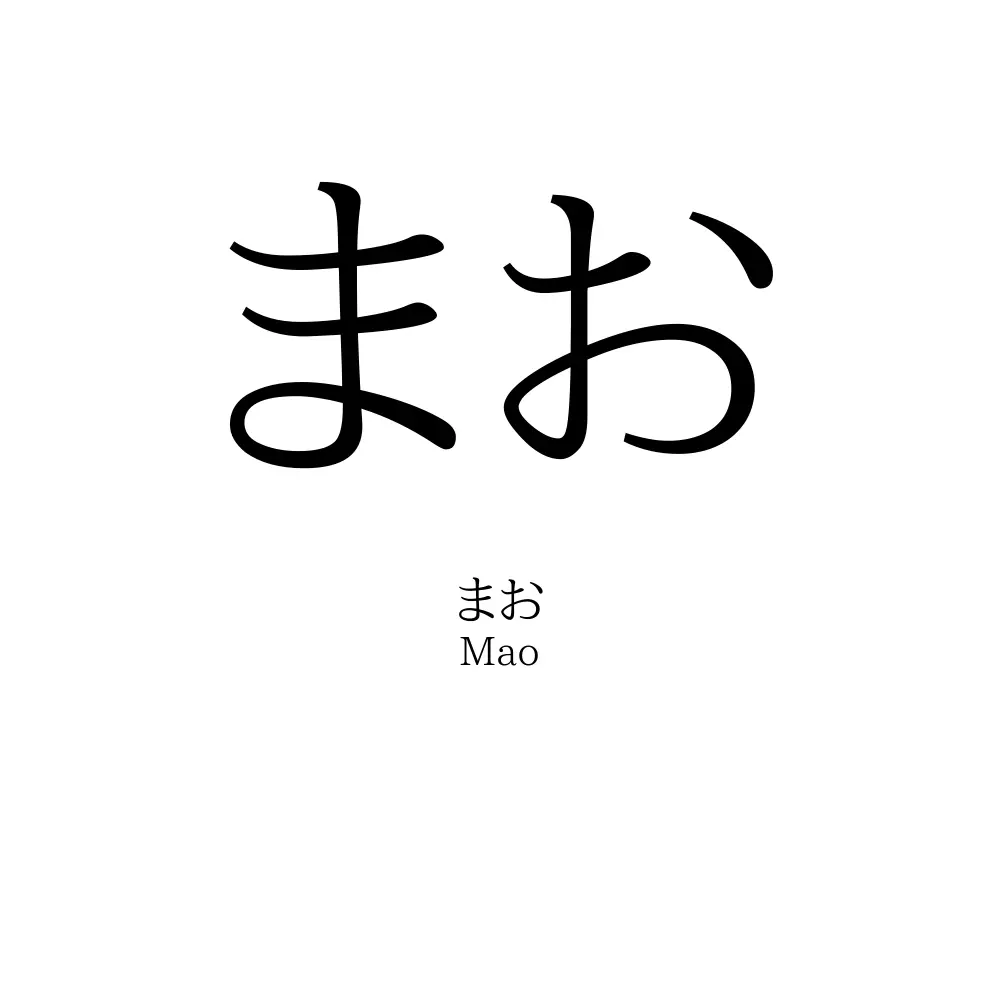 まおの名前のランキングは？