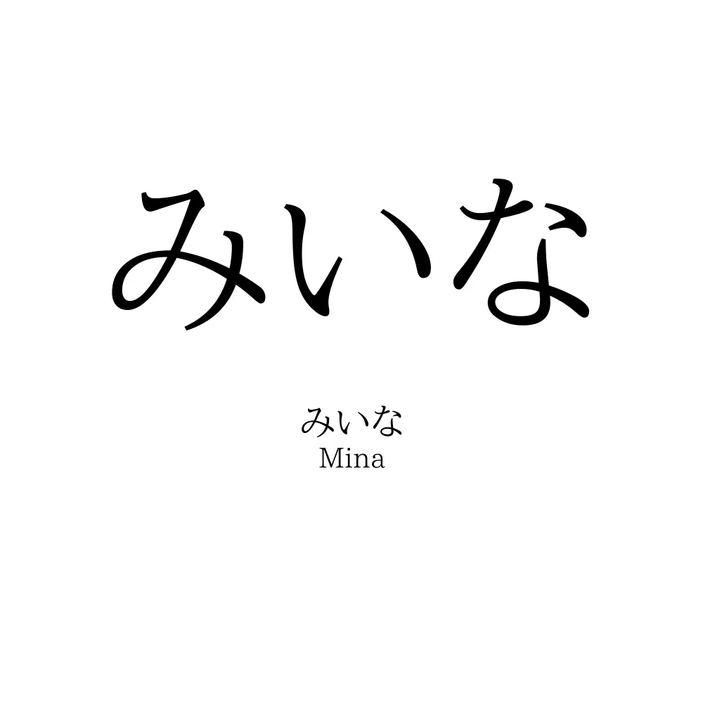 みいな 名前の意味 読み方 いいねの数は 名付けポン