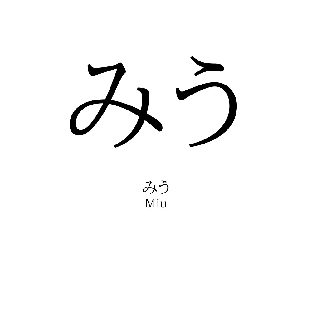 みう 名前の意味 読み方 いいねの数は 名付けポン