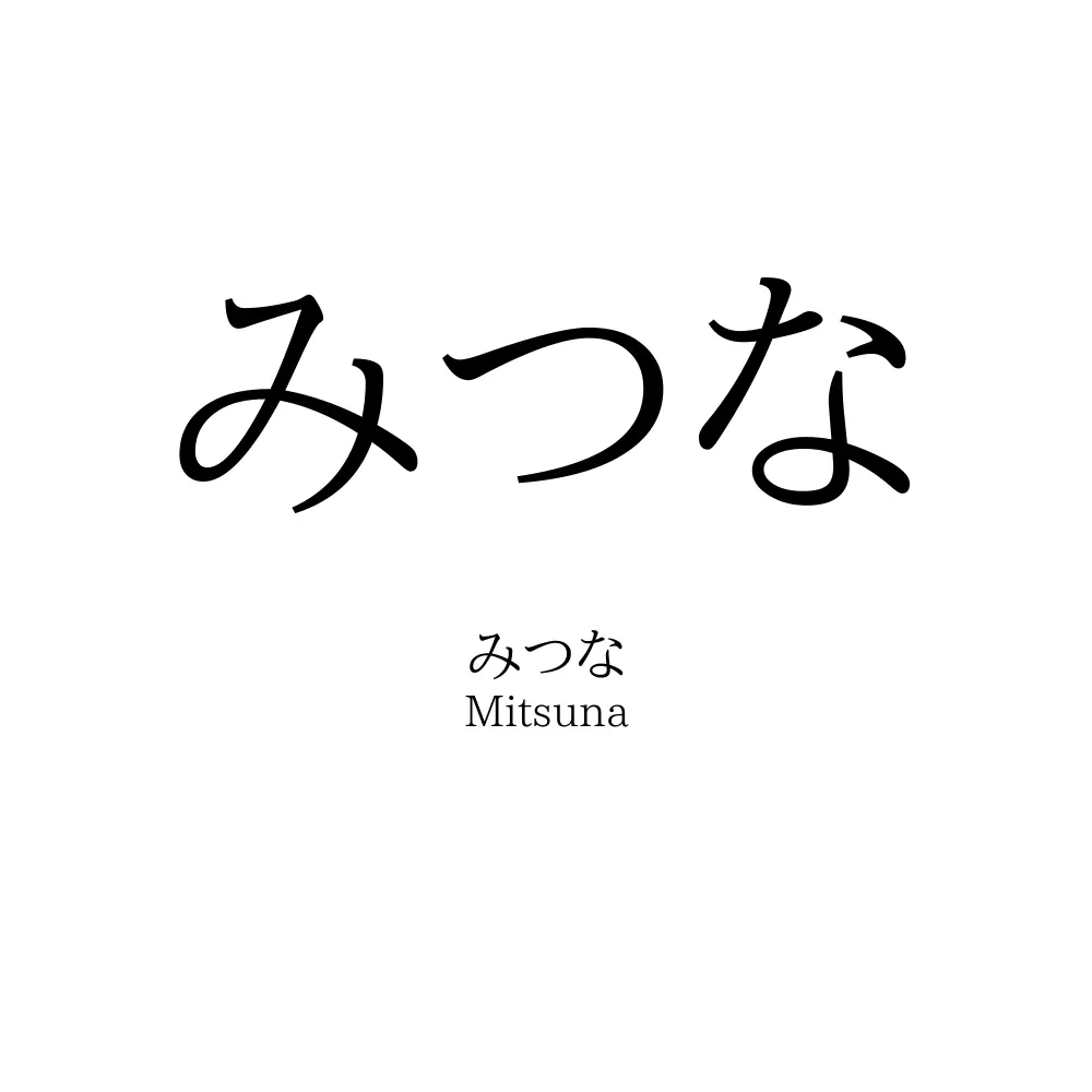 みつな 名前の意味 読み方 いいねの数は 名付けポン