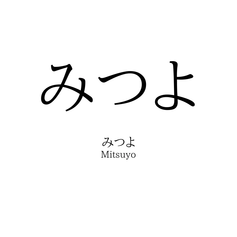 みつよ 名前の意味 読み方 いいねの数は 名付けポン