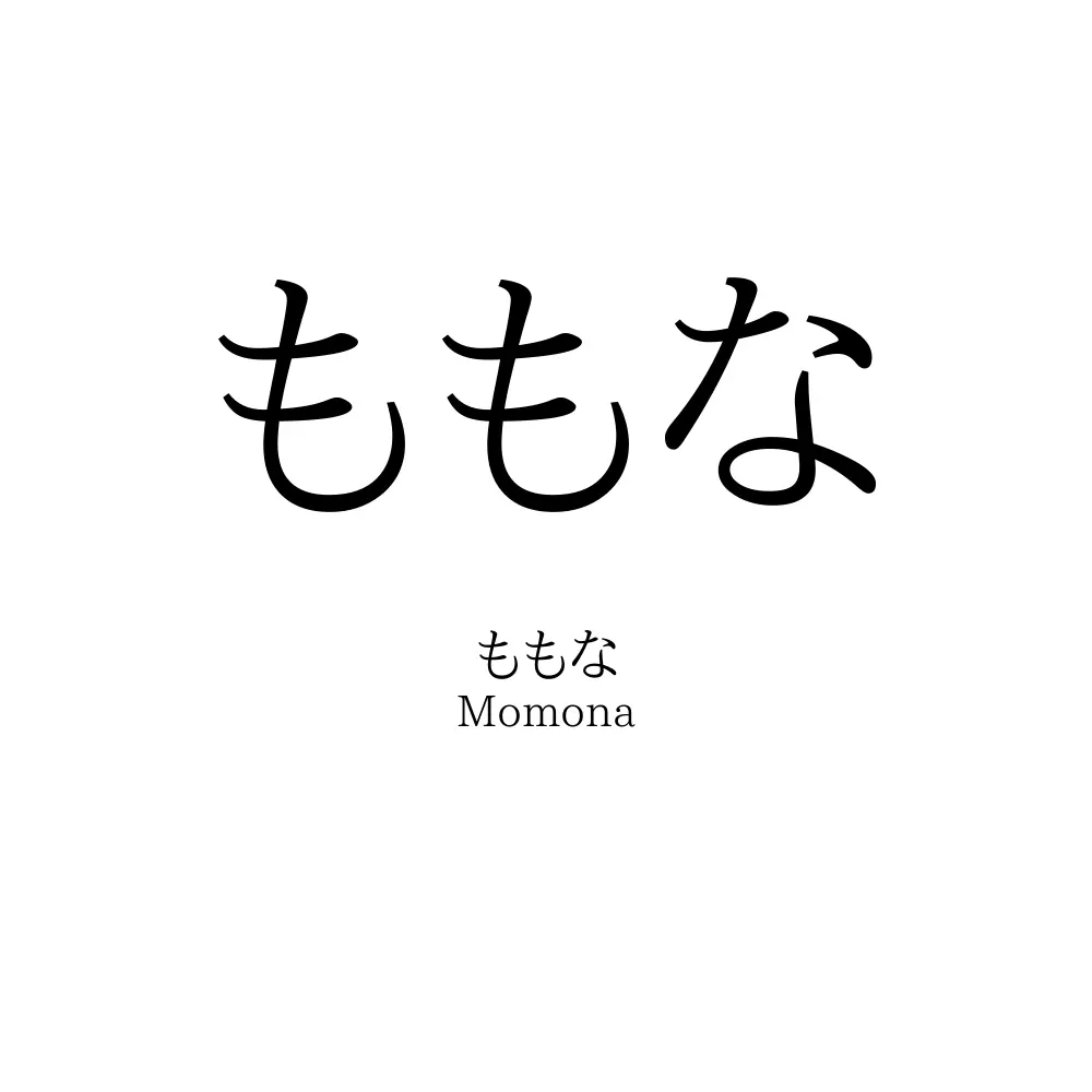 ももな 名前
