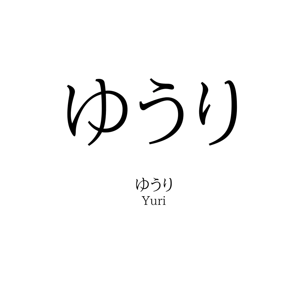ゆうり 名前の意味 読み方 いいねの数は 名付けポン