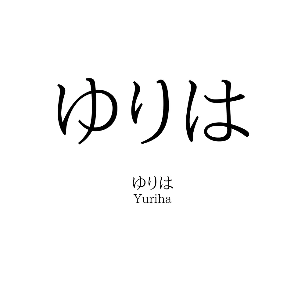 ゆりは」の読み方、意味＆名前の由来、人気ランキング - 名付けポン