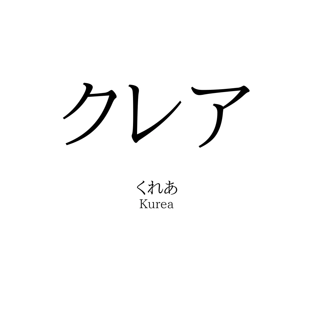 英語のクレアの意味は？