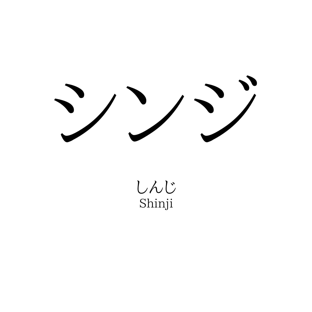 シンジの苗字は？