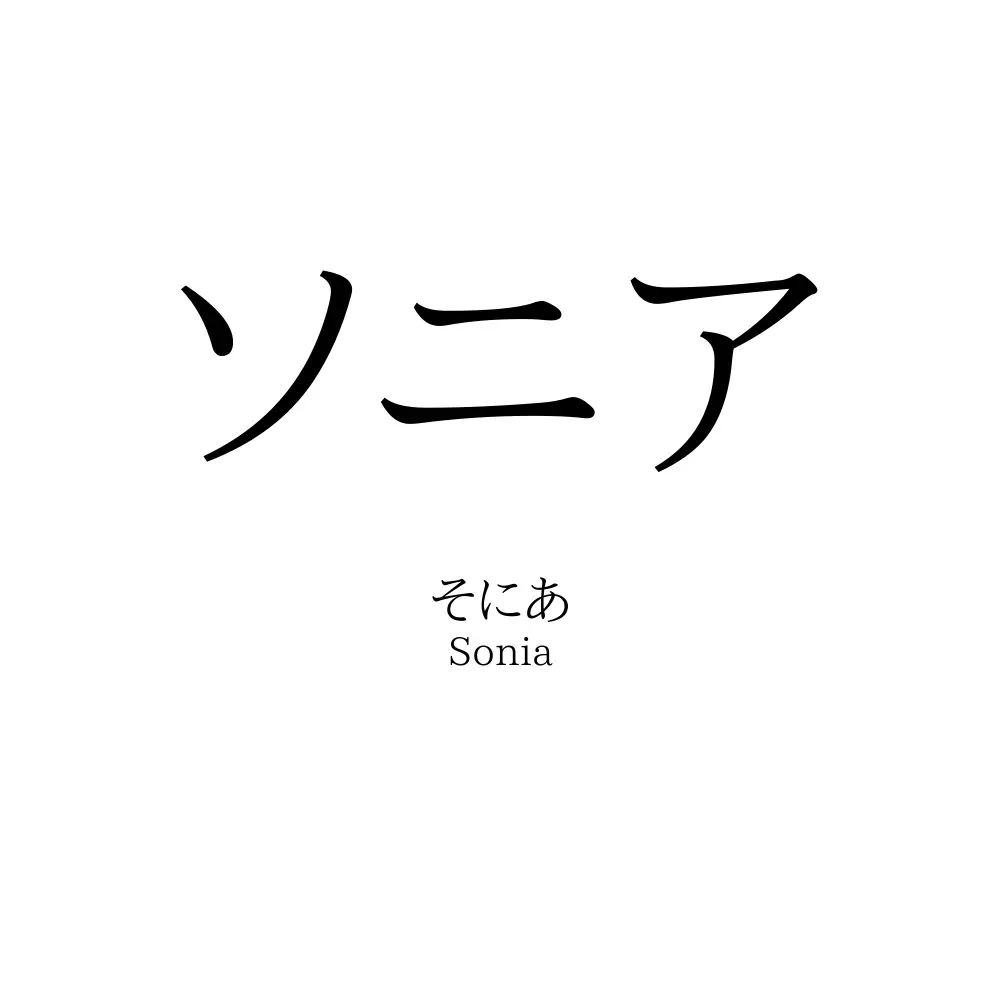 「Sonia」の読み方は？