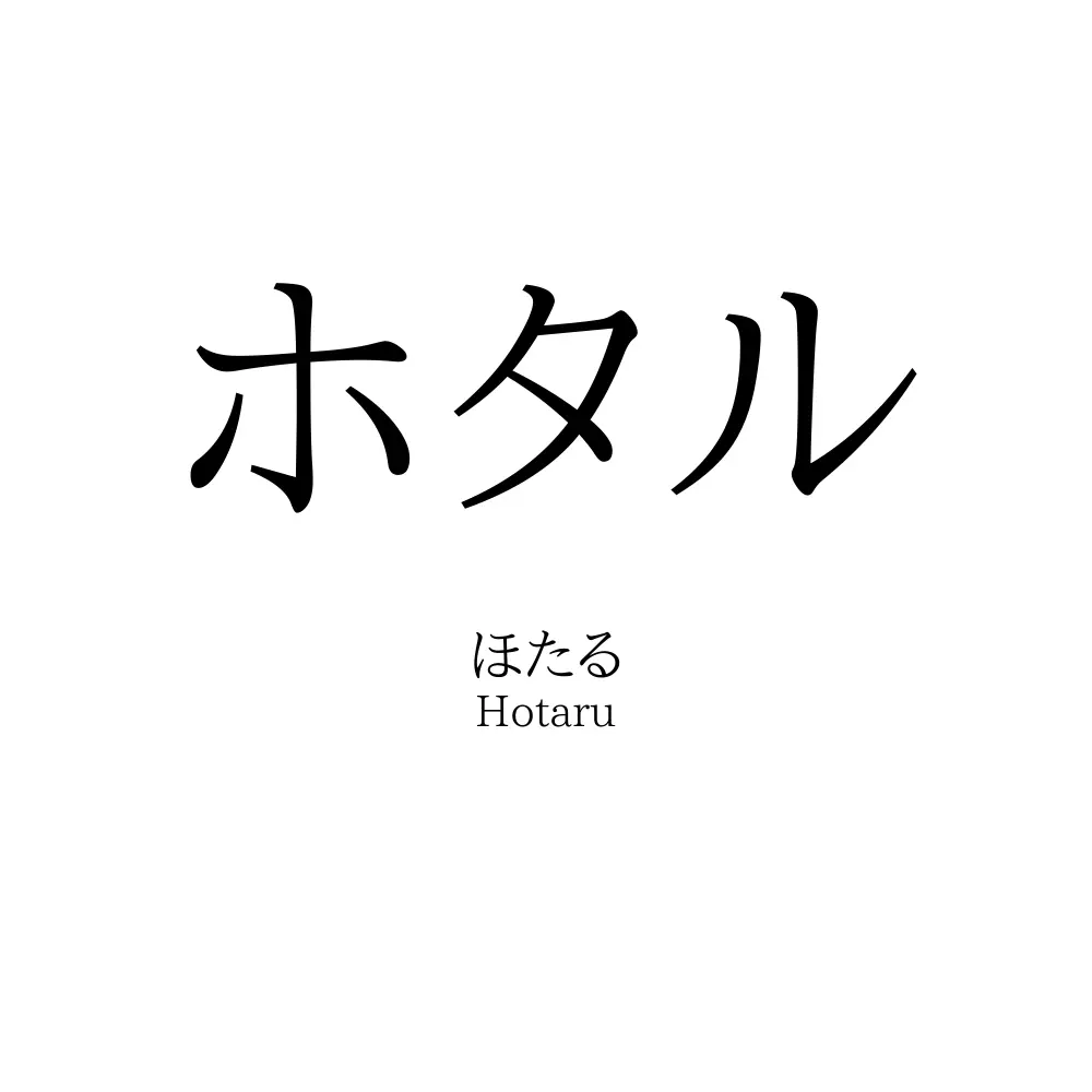 ホタル 名前の意味 読み方 いいねの数は 名付けポン