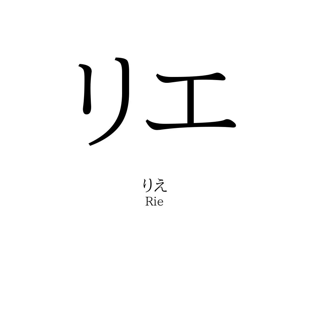リエ」の読み方、意味＆名前の由来、人気ランキング - 名付けポン