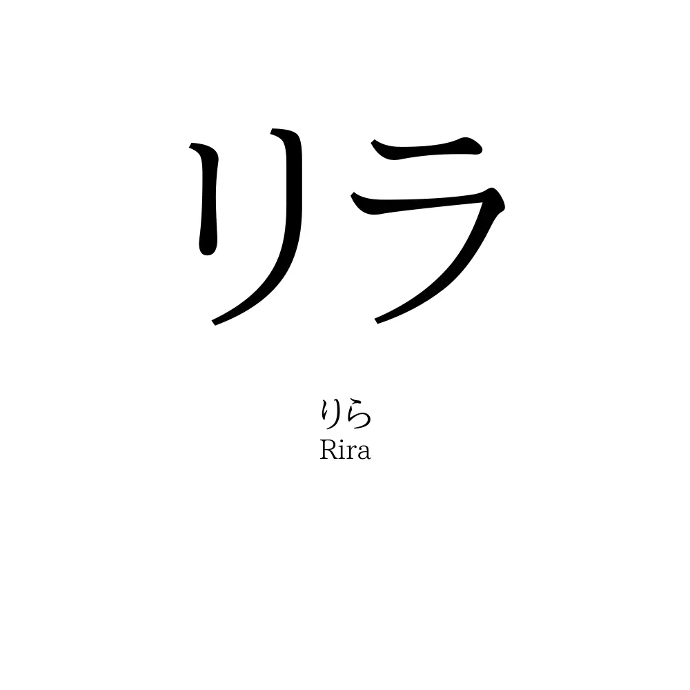 リラ 名前の意味 読み方 いいねの数は 名付けポン