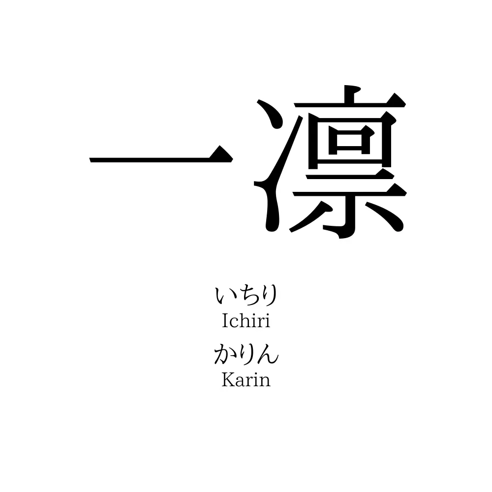 一凛 名前の意味 読み方 いいねの数は 名付けポン