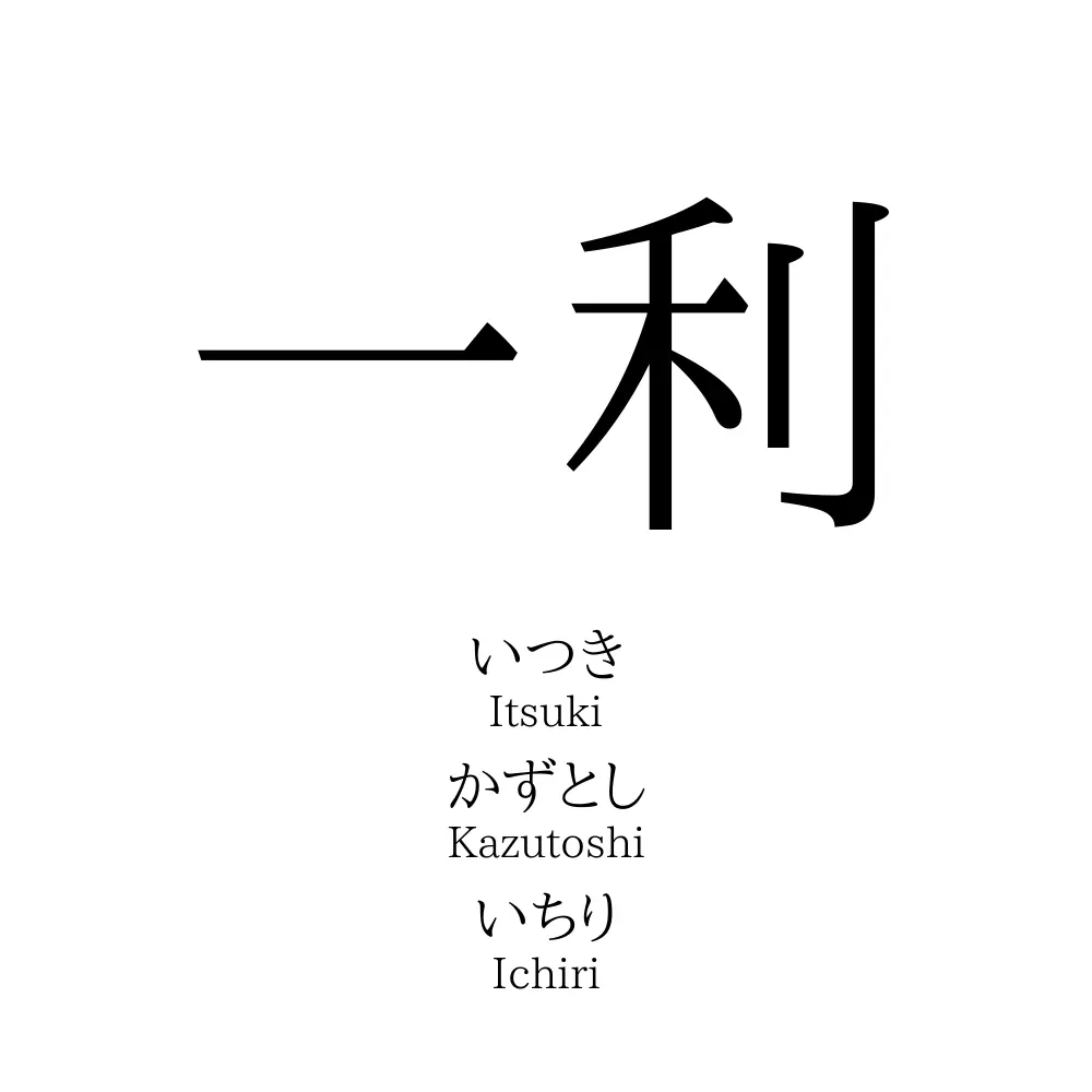 一利 名前の意味 読み方 いいねの数は 名付けポン