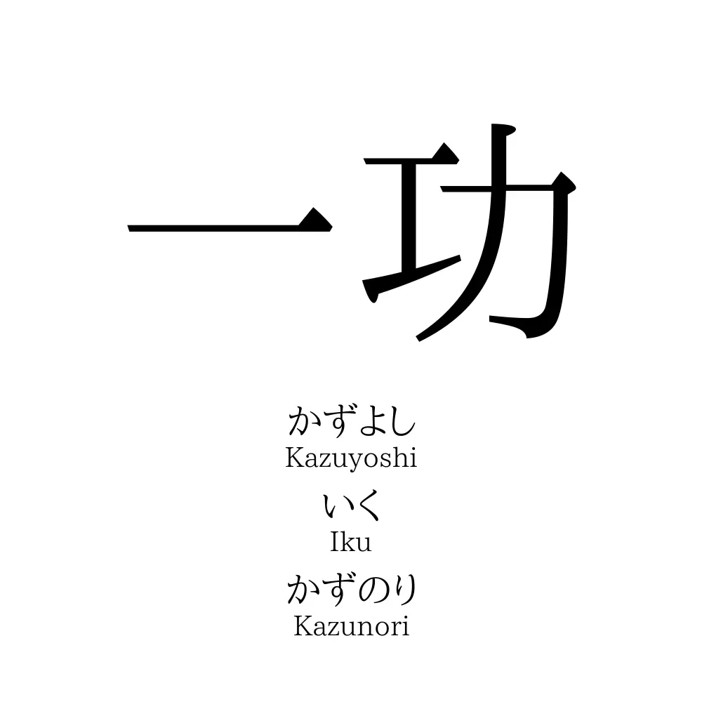 一功 名前の意味 読み方 いいねの数は 名付けポン