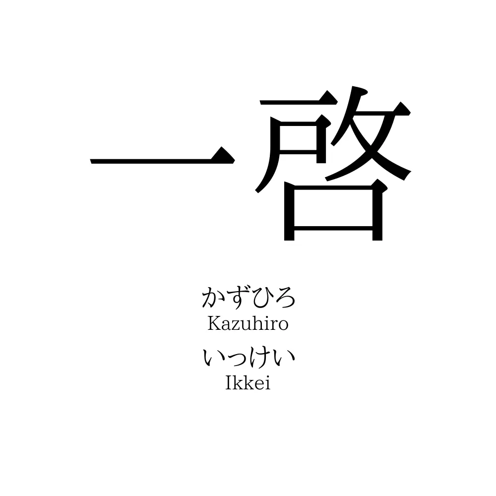 一啓 名前の意味 読み方 いいねの数は 名付けポン