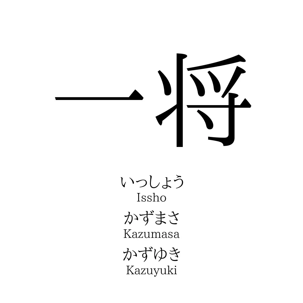 一将 名前の意味 読み方 いいねの数は 名付けポン