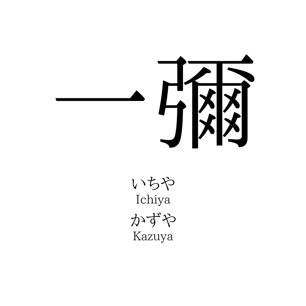 「一彌」の読み方は？