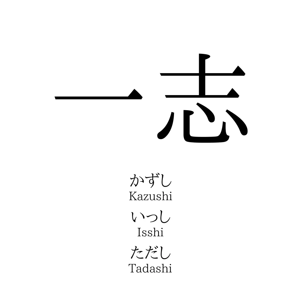 一志」名前の意味、読み方、いいねの数は？ - 名付けポン
