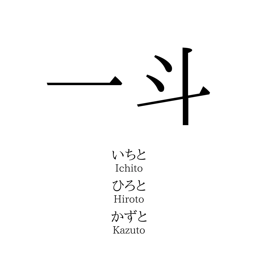 1斗の読み方は？