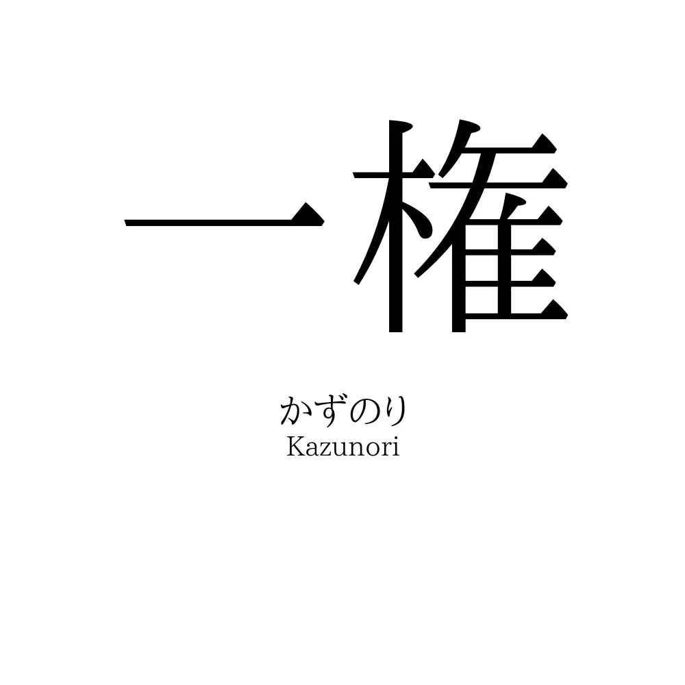 一権 名前の意味 読み方 いいねの数は 名付けポン