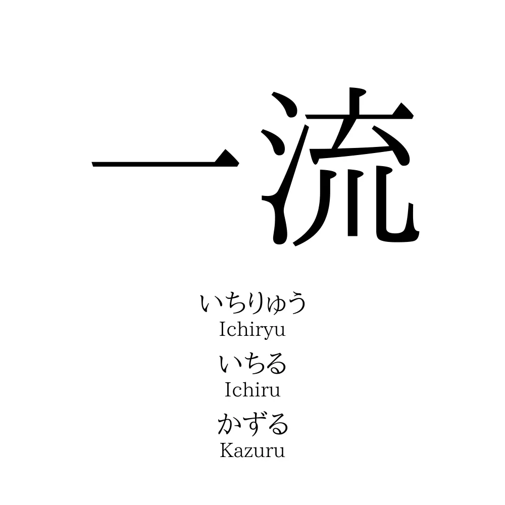 一流 名前の意味 読み方 いいねの数は 名付けポン