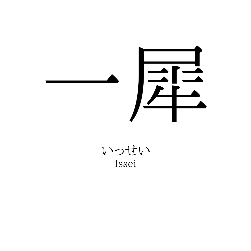 一犀 名前の意味 読み方 いいねの数は 名付けポン