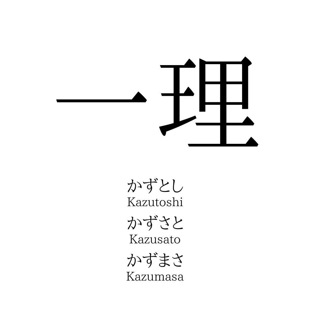 一理 名前の意味 読み方 いいねの数は 名付けポン