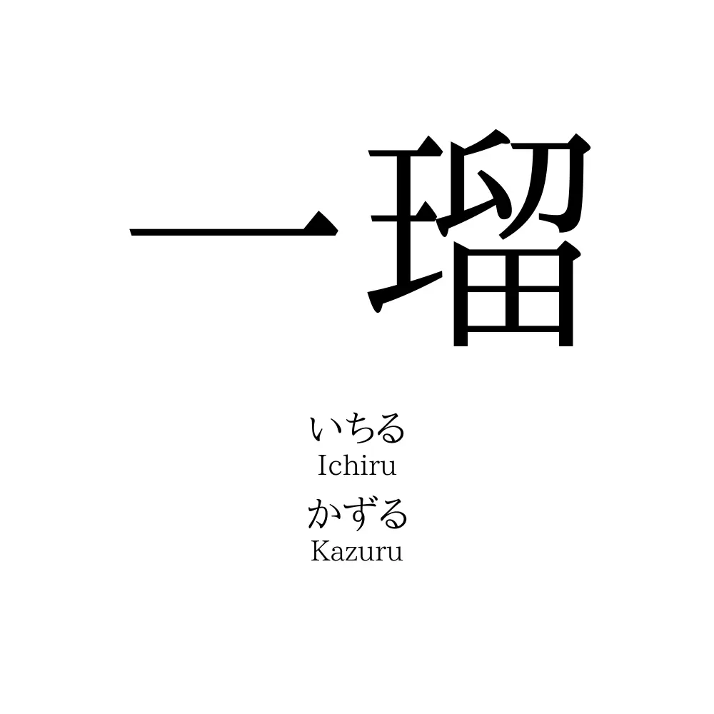 一瑠 名前の意味 読み方 いいねの数は 名付けポン