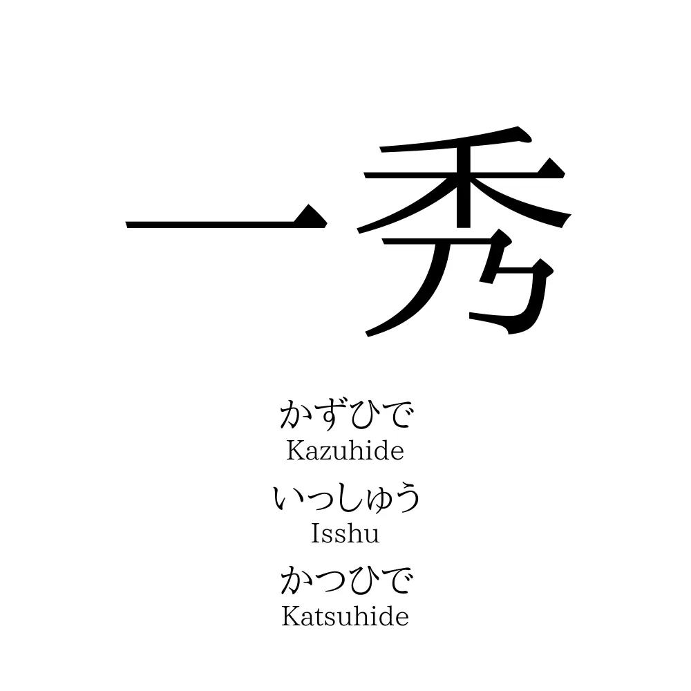 一秀 名前の意味 読み方 いいねの数は 名付けポン