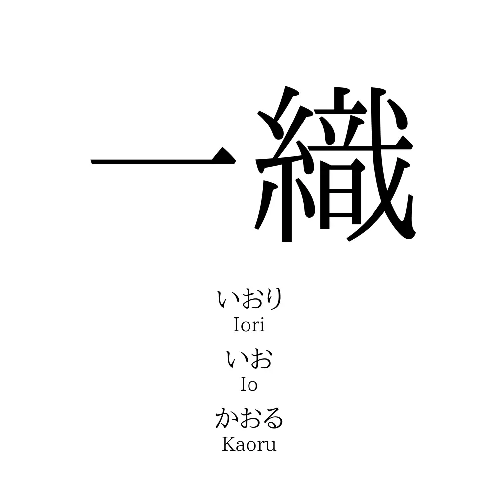 一織 名前の意味 読み方 いいねの数は 名付けポン