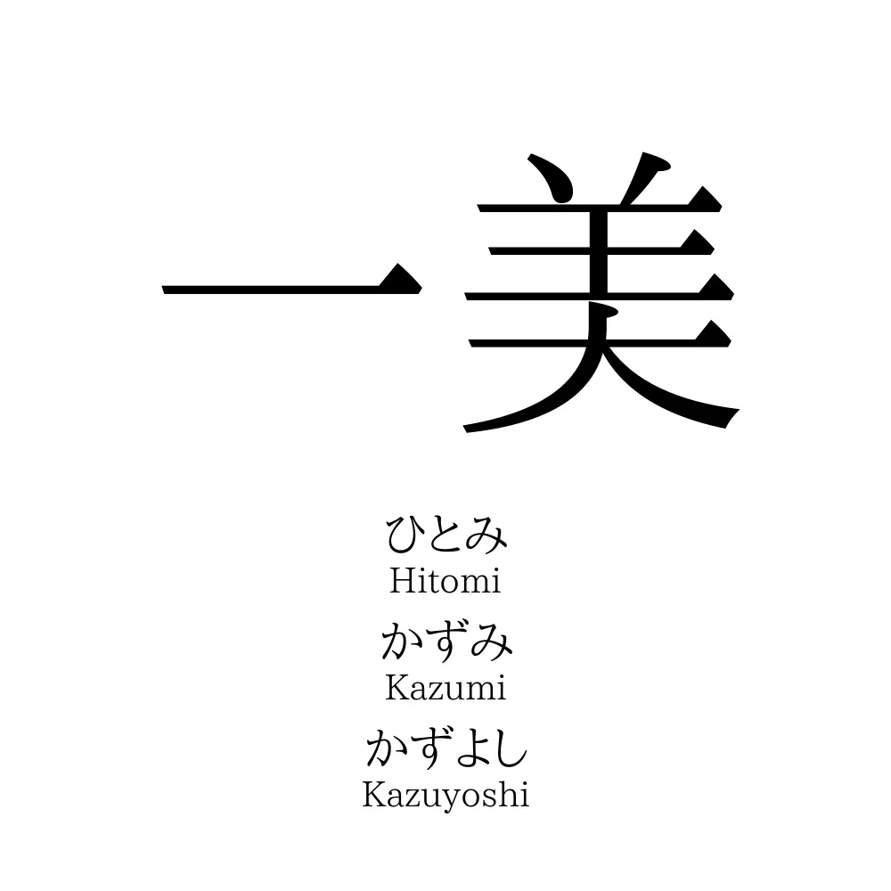 一美 