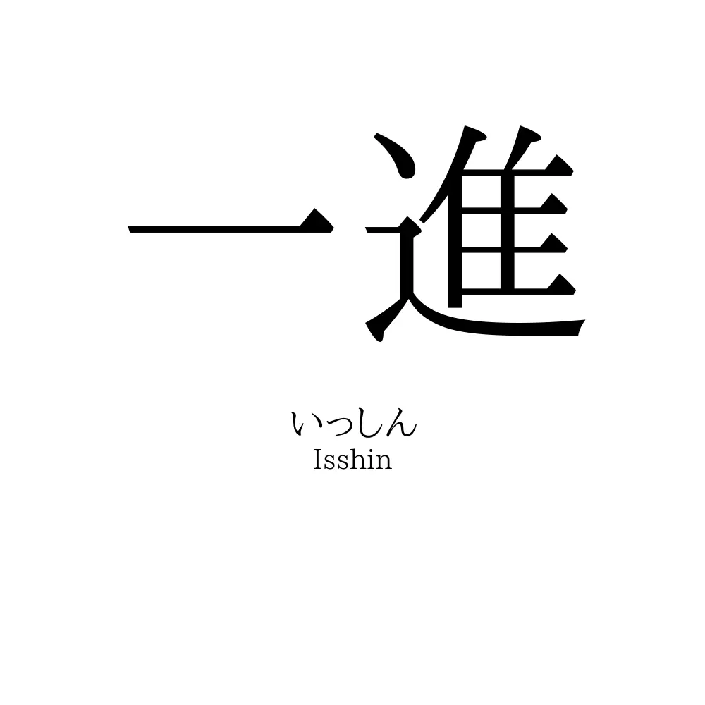 「一日一進」とはどういう意味ですか？