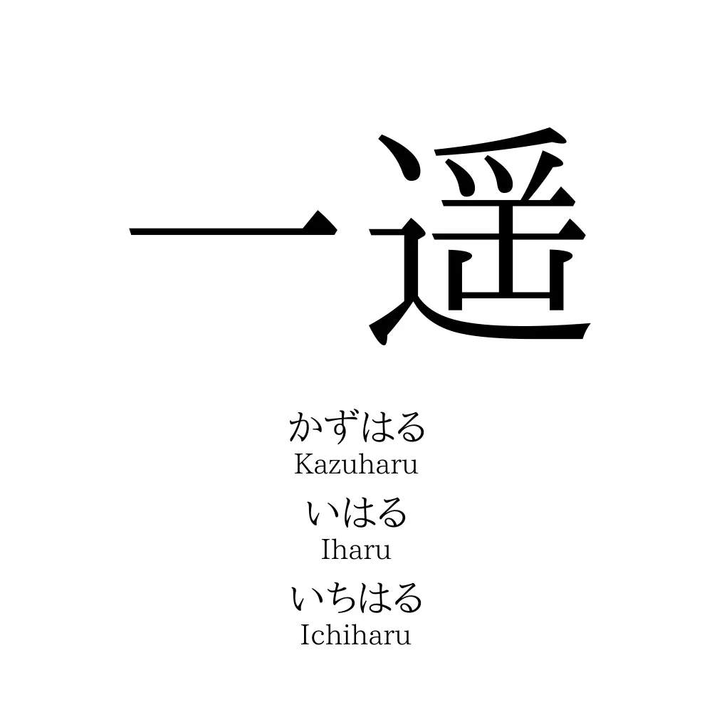 一遥 名前の意味 読み方 いいねの数は 名付けポン