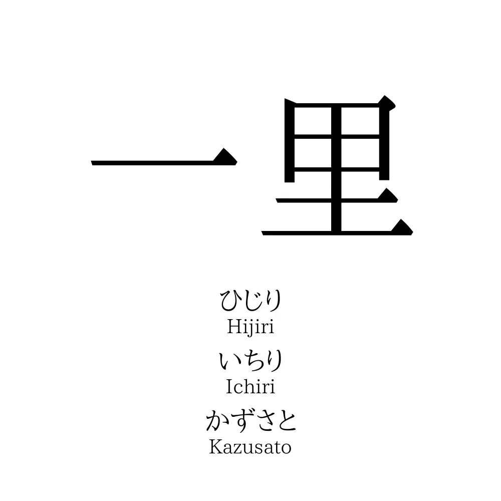 一里 名前の意味 読み方 いいねの数は 名付けポン