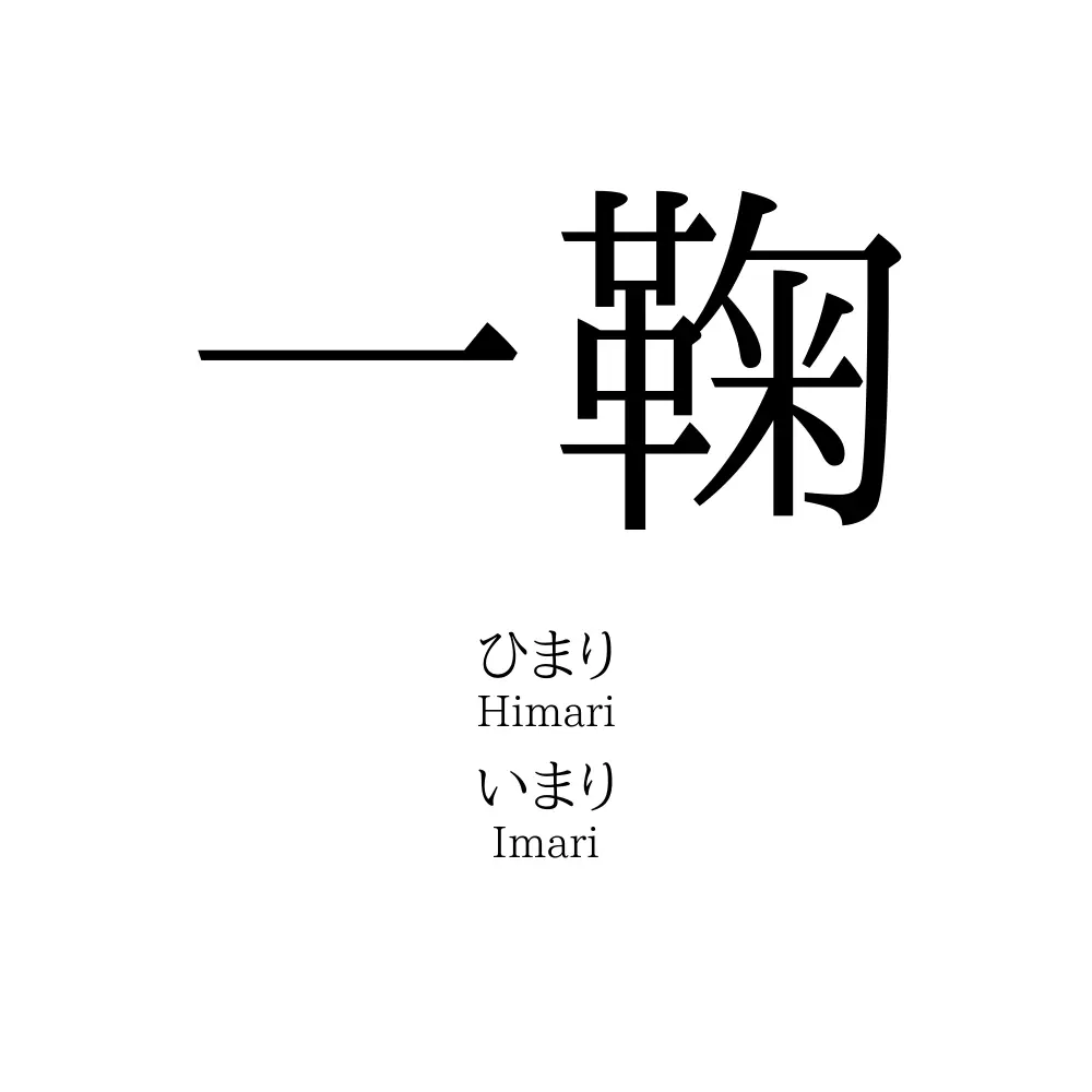 一鞠 名前の意味 読み方 いいねの数は 名付けポン