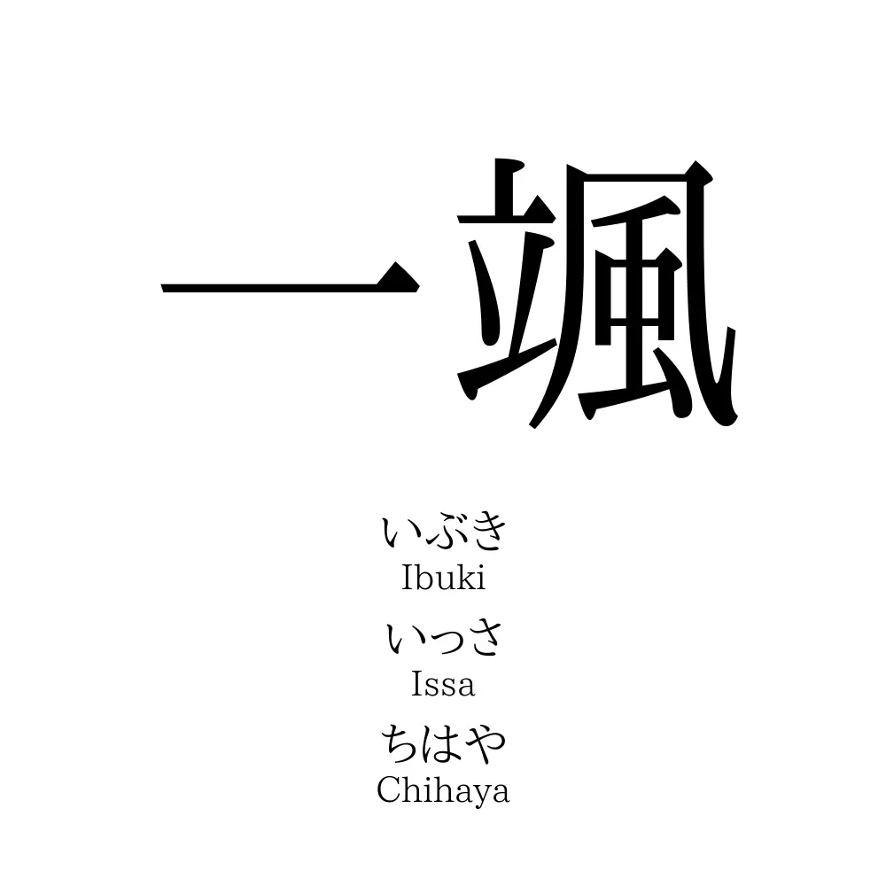 一颯 名前の意味 読み方 いいねの数は 名付けポン