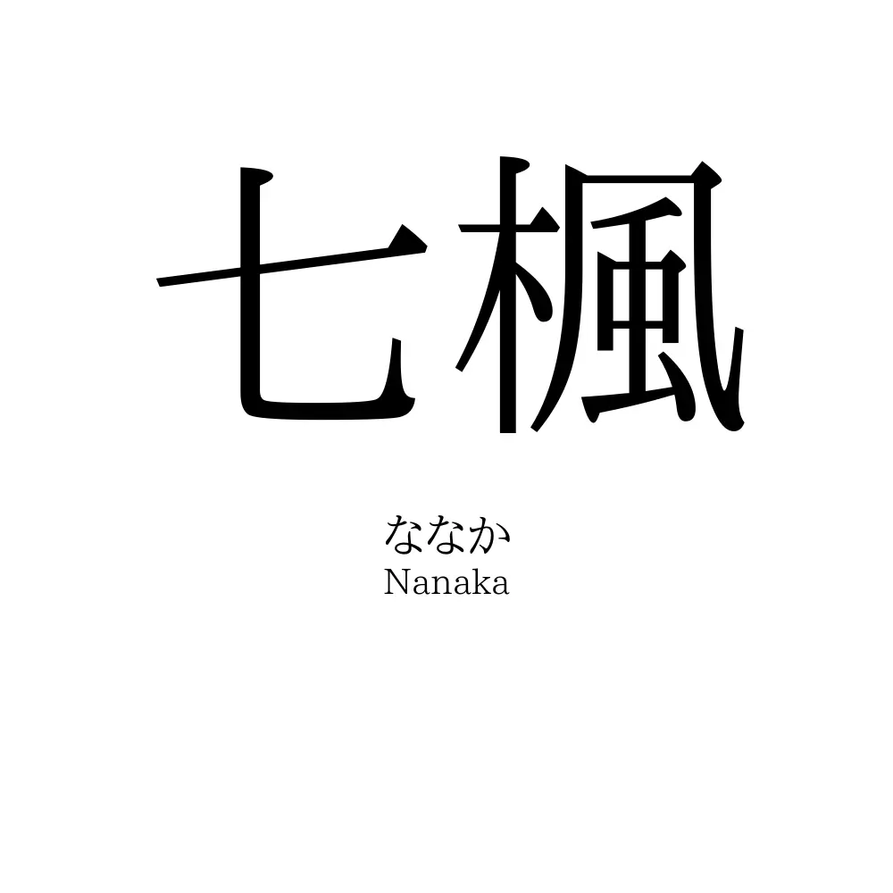 七楓 名前の意味 読み方 いいねの数は 名付けポン