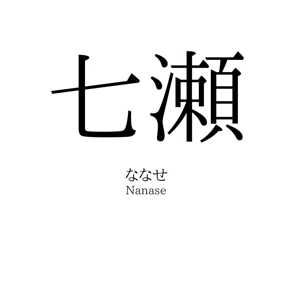 七瀬 名前の意味 読み方 いいねの数は 名付けポン