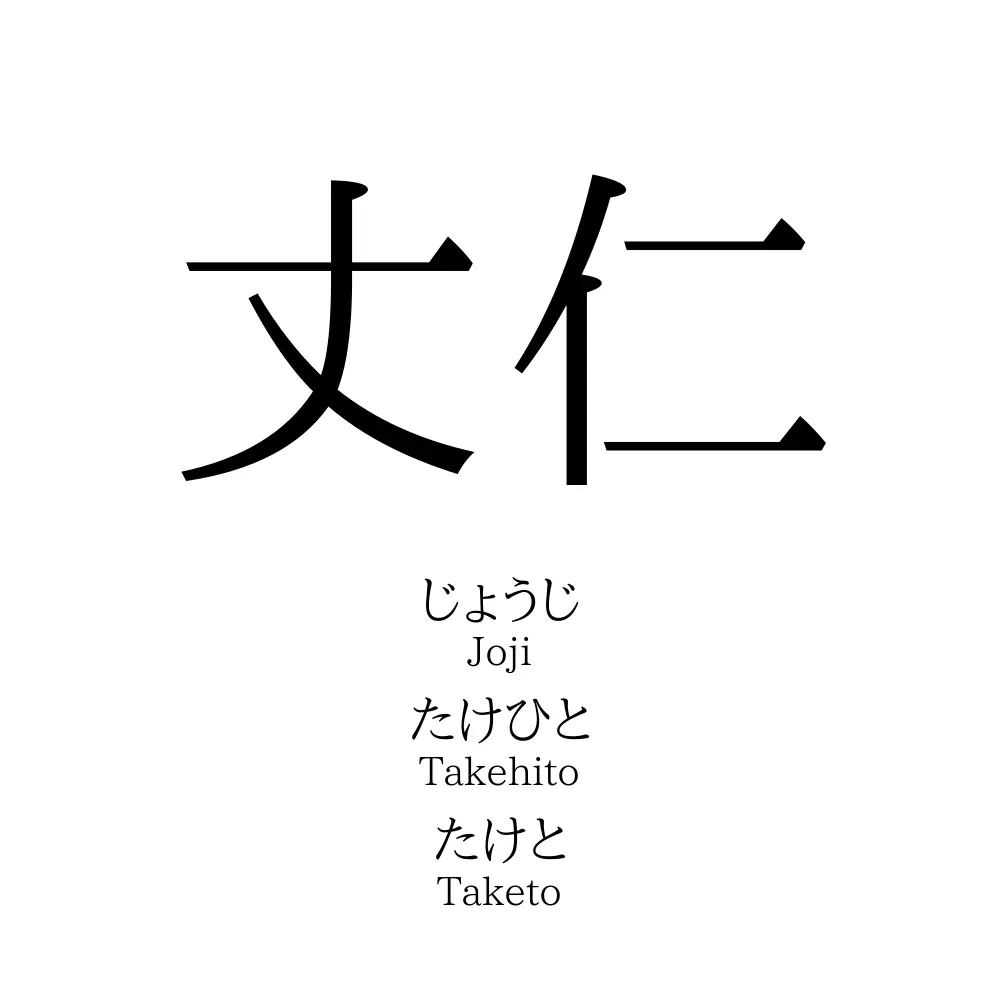 丈仁 名前の意味 読み方 いいねの数は 名付けポン