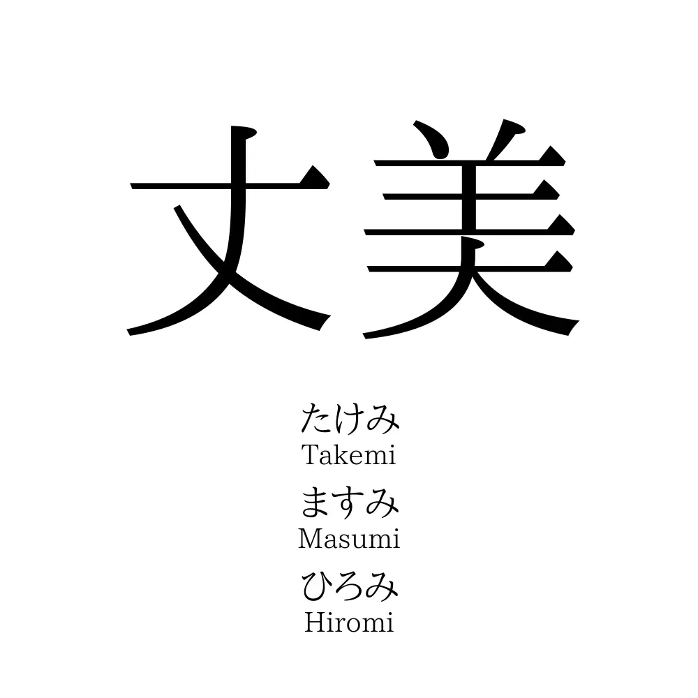 「美丈」の読み方は？