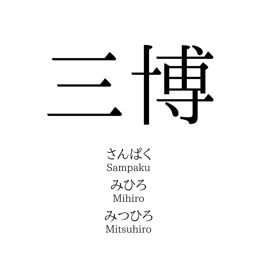 三博 名前の意味 読み方 いいねの数は 名付けポン